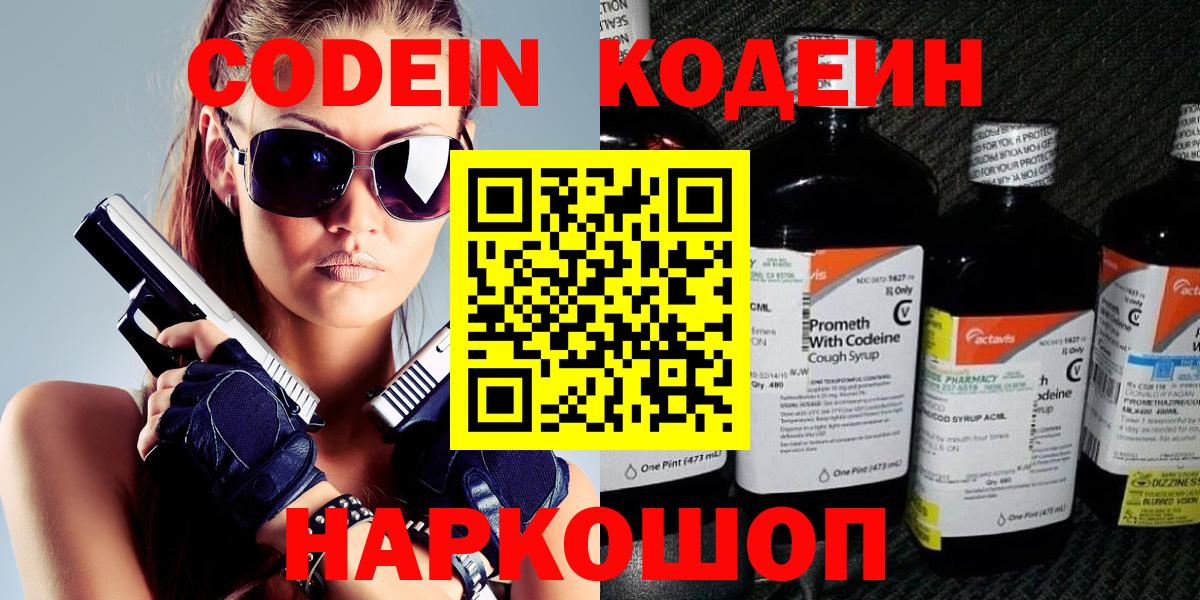 Codein напиток Lean (лин)  Вход с VPN  Волжский  Codein напиток Lean (лин) 